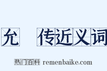 允禩传近义词是什么意思的图片